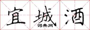 侯登峰宜城酒楷書怎么寫