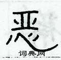 俞建華寫的硬筆隸書惡