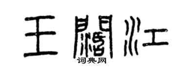 曾慶福王闊江篆書個性簽名怎么寫
