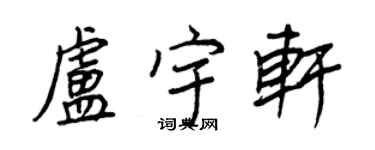 王正良盧宇軒行書個性簽名怎么寫