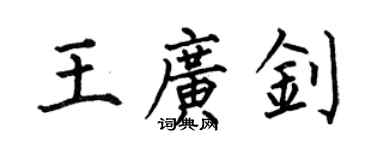 何伯昌王廣釗楷書個性簽名怎么寫