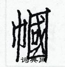 白克儉寫的硬筆楷書幗