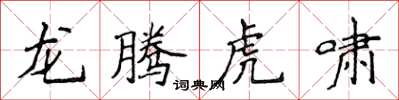 侯登峰龍騰虎嘯楷書怎么寫