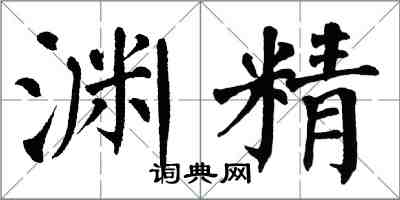 翁闓運淵精楷書怎么寫