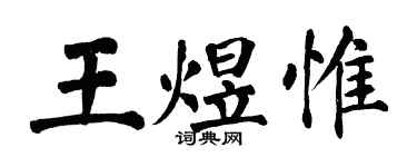 翁闓運王煜惟楷書個性簽名怎么寫
