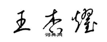 梁錦英王杏耀草書個性簽名怎么寫