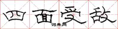 駱恆光四面受敵隸書怎么寫