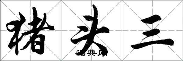 胡問遂豬頭三行書怎么寫