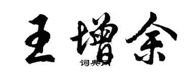 胡問遂王增余行書個性簽名怎么寫