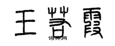 曾慶福王若霞篆書個性簽名怎么寫