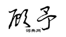 曾慶福顧予草書個性簽名怎么寫