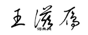 梁錦英王滋雁草書個性簽名怎么寫
