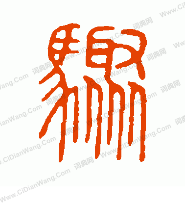 說文解字寫的驟