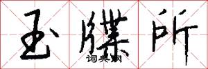 玉牒所怎么寫好看