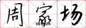 周家場怎么寫好看