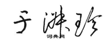 駱恆光於淑珍草書個性簽名怎么寫