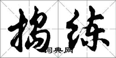 胡問遂搗練行書怎么寫