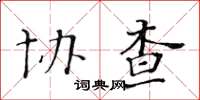 黃華生協查楷書怎么寫
