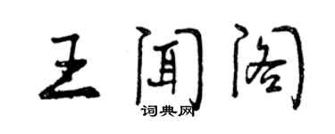 曾慶福王聞閣行書個性簽名怎么寫