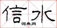 柯春海信水隸書怎么寫