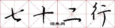 七十二行怎么寫好看