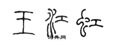 陳聲遠王江虹篆書個性簽名怎么寫