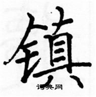 駱恆光寫的硬筆楷書鎮