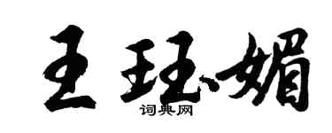胡問遂王珏媚行書個性簽名怎么寫