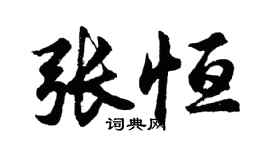 胡問遂張恆行書個性簽名怎么寫