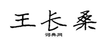 袁強王長桑楷書個性簽名怎么寫