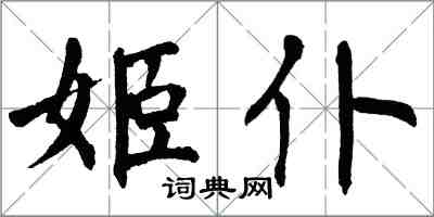 翁闓運姬仆楷書怎么寫