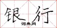 侯登峰銀行楷書怎么寫