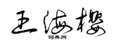 曾慶福王海櫻草書個性簽名怎么寫