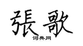 何伯昌張歌楷書個性簽名怎么寫