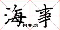 周炳元海事楷書怎么寫