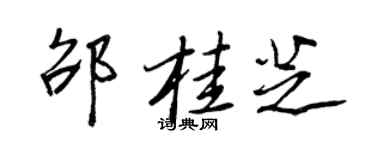 王正良邵桂芝行書個性簽名怎么寫
