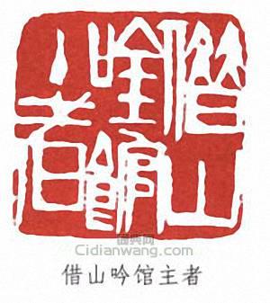 齊白石的篆刻印章借山吟館主者