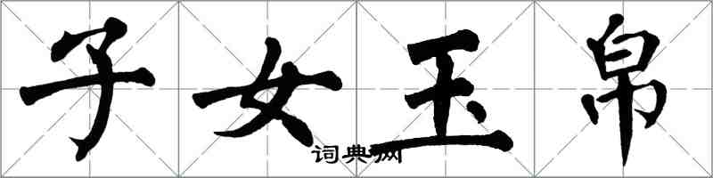 翁闓運子女玉帛楷書怎么寫