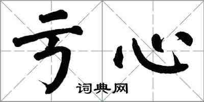 翁闓運虧心楷書怎么寫