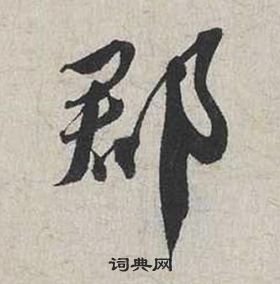 蔡襄自書詩卷中郡的寫法