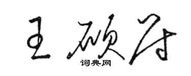 駱恆光王碩尉草書個性簽名怎么寫