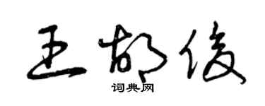 曾慶福王胡俊草書個性簽名怎么寫