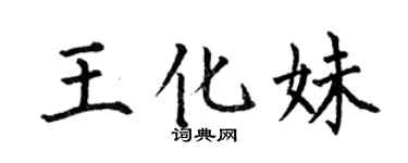 何伯昌王化妹楷書個性簽名怎么寫