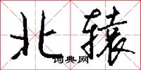 北轅怎么寫好看