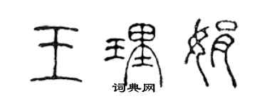 陳聲遠王理娟篆書個性簽名怎么寫