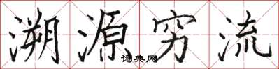 駱恆光溯源窮流楷書怎么寫
