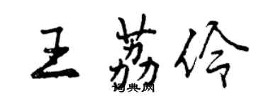 曾慶福王荔伶行書個性簽名怎么寫