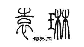陳墨袁琳篆書個性簽名怎么寫