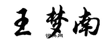 胡問遂王夢南行書個性簽名怎么寫