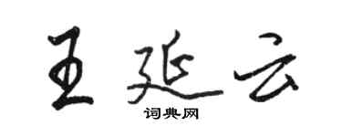 駱恆光王延雲行書個性簽名怎么寫